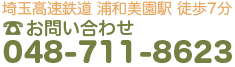 埼玉高速鉄道　浦和美園駅　徒歩7分/お問い合わせ　048-711-8623