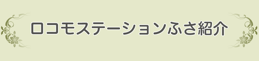 ロコモステーションふさ紹介