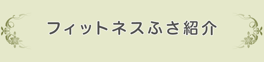 フィットネスふさ紹介